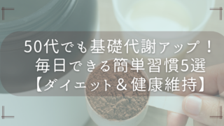 50代でも基礎代謝アップ！毎日できる簡単習慣5選【ダイエット＆健康維持】
